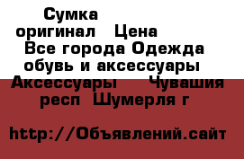 Сумка Emporio Armani оригинал › Цена ­ 7 000 - Все города Одежда, обувь и аксессуары » Аксессуары   . Чувашия респ.,Шумерля г.